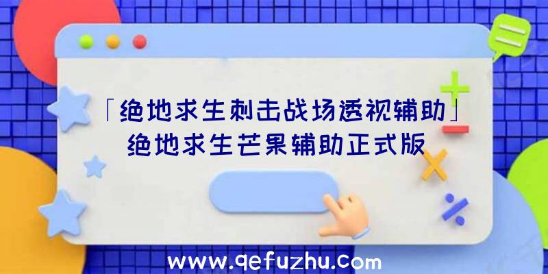 「绝地求生刺击战场透视辅助」|绝地求生芒果辅助正式版